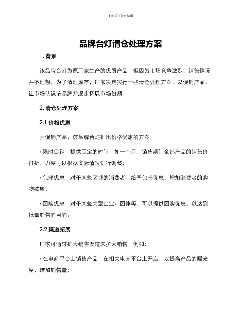 品牌台灯清仓处理方案_第1页