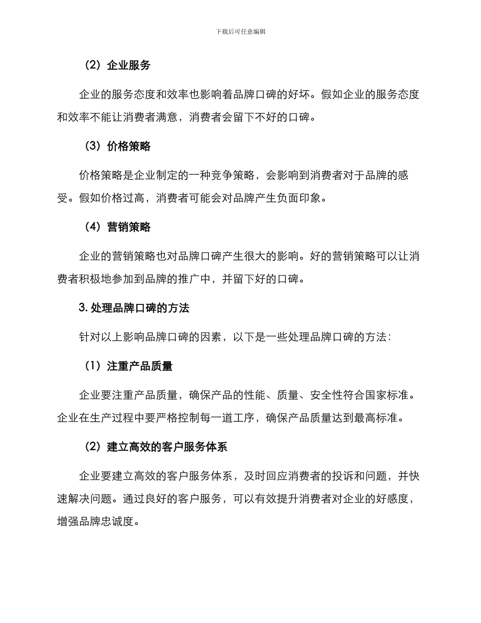 品牌口碑处理方案_第2页