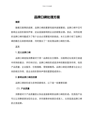 品牌口碑处理方案