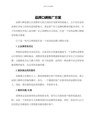 品牌口碑推广方案