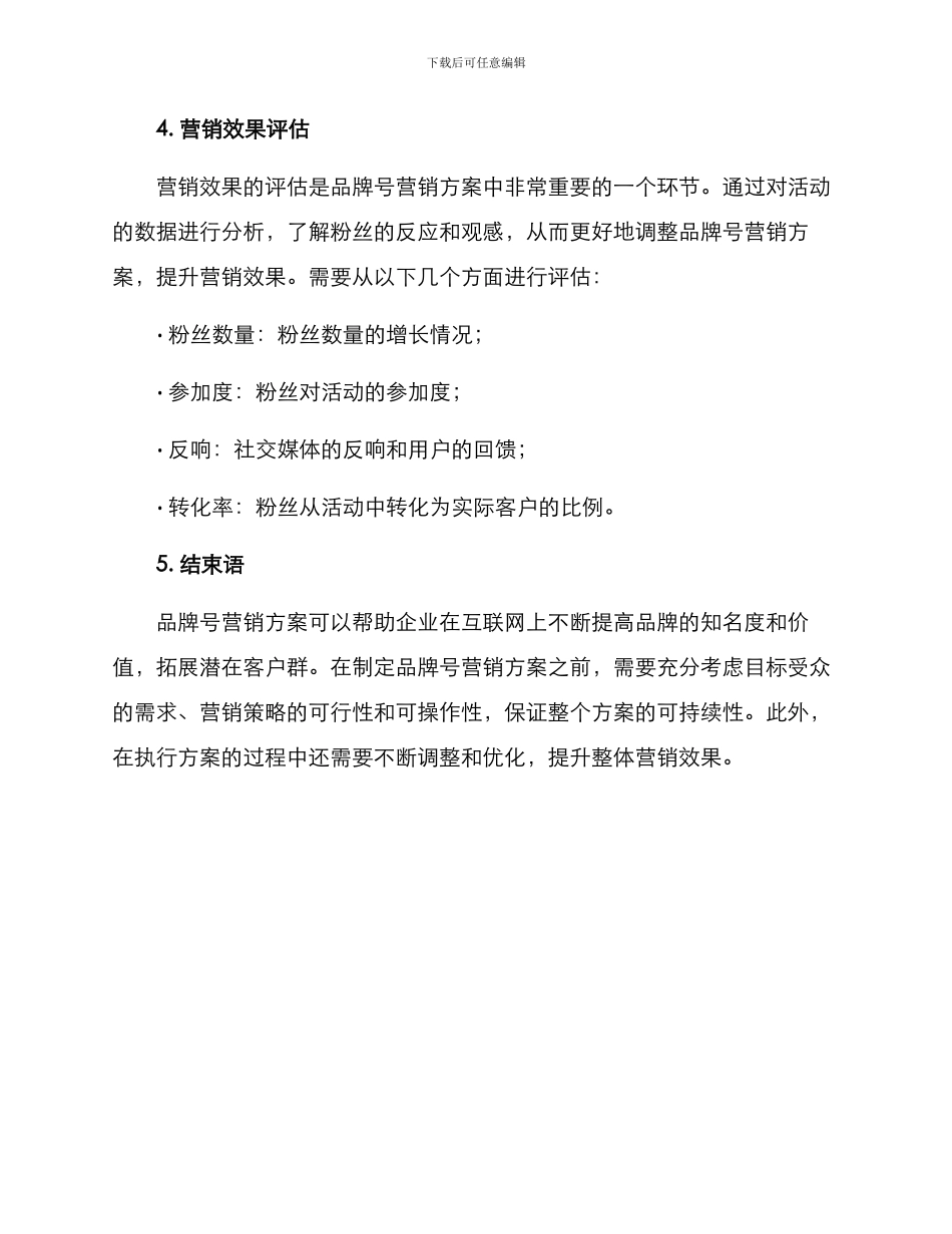 品牌号营销方案_第3页