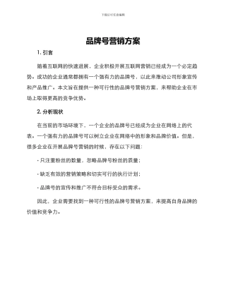品牌号营销方案