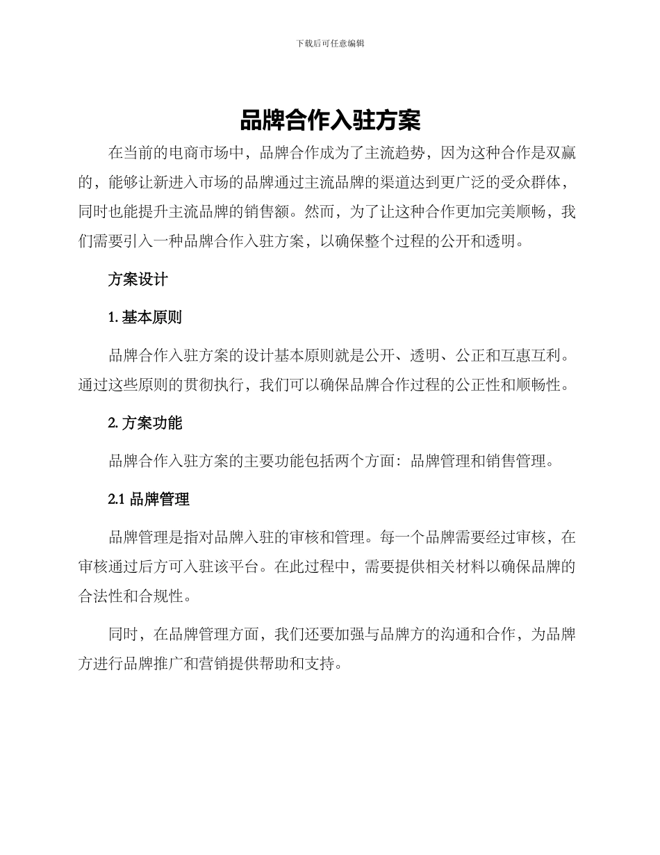 品牌合作入驻方案_第1页