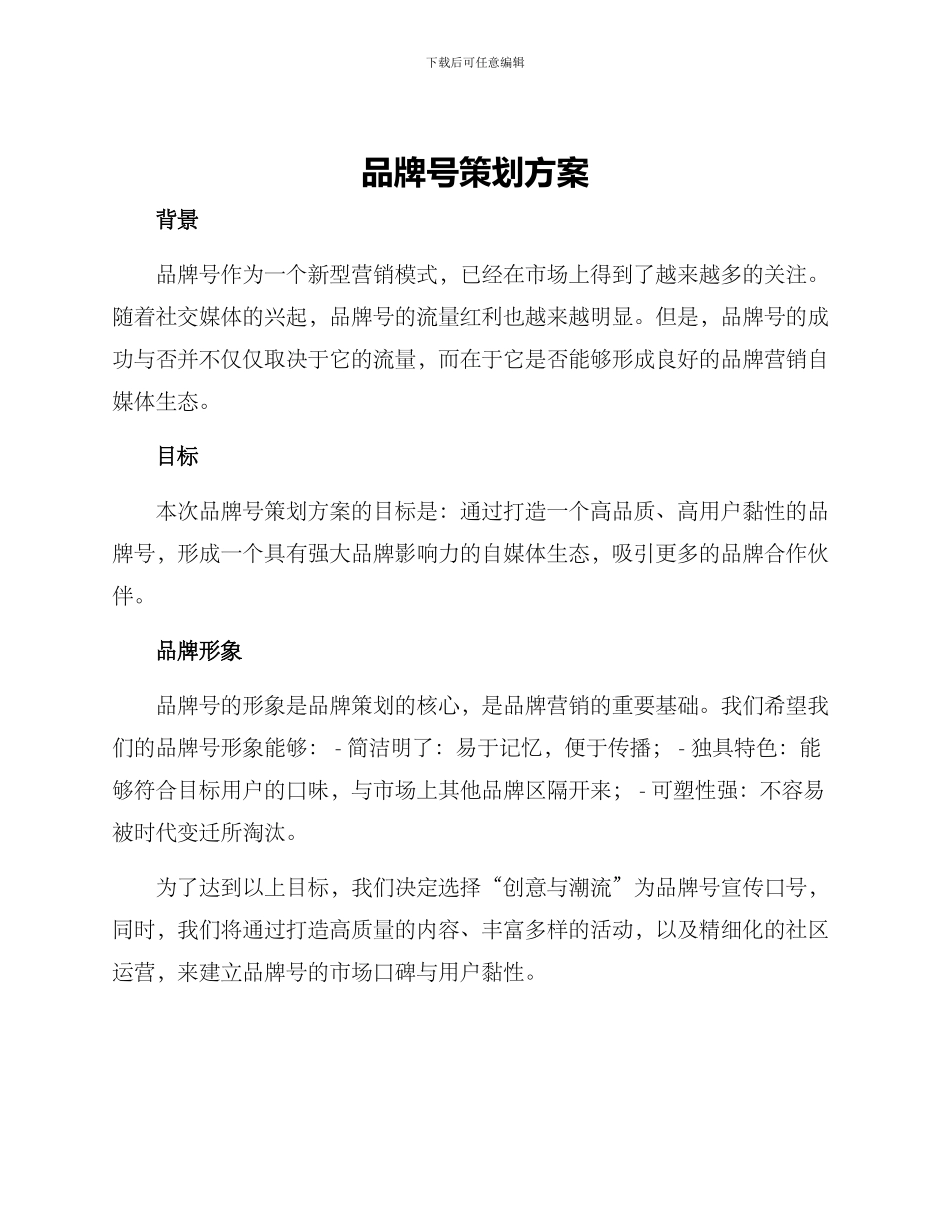 品牌号策划方案_第1页