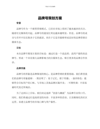 品牌号策划方案
