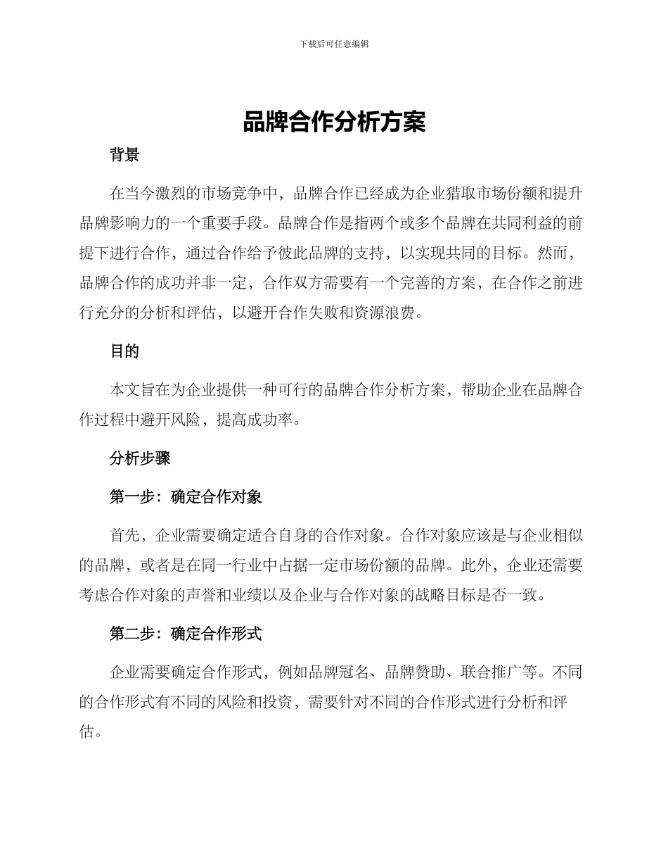 品牌合作分析方案_第1页