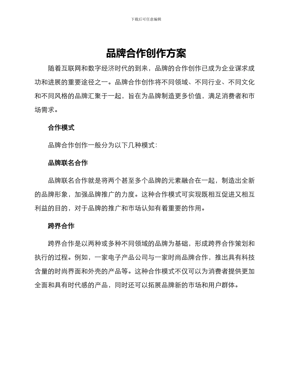 品牌合作创作方案_第1页