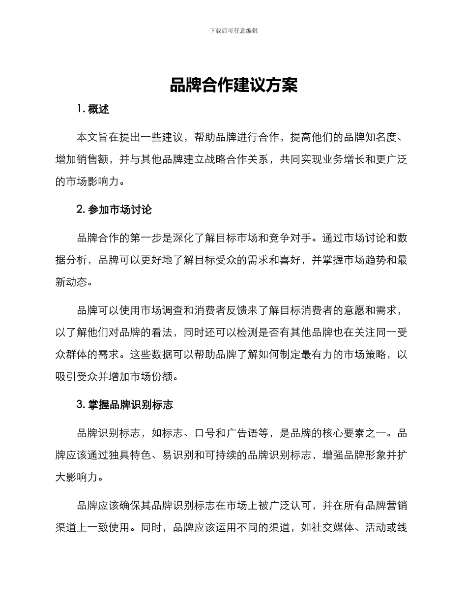 品牌合作建议方案_第1页