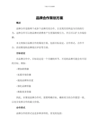 品牌合作策划方案