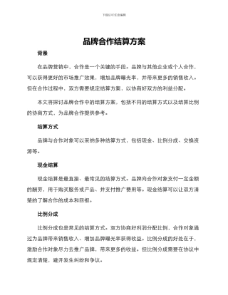 品牌合作结算方案