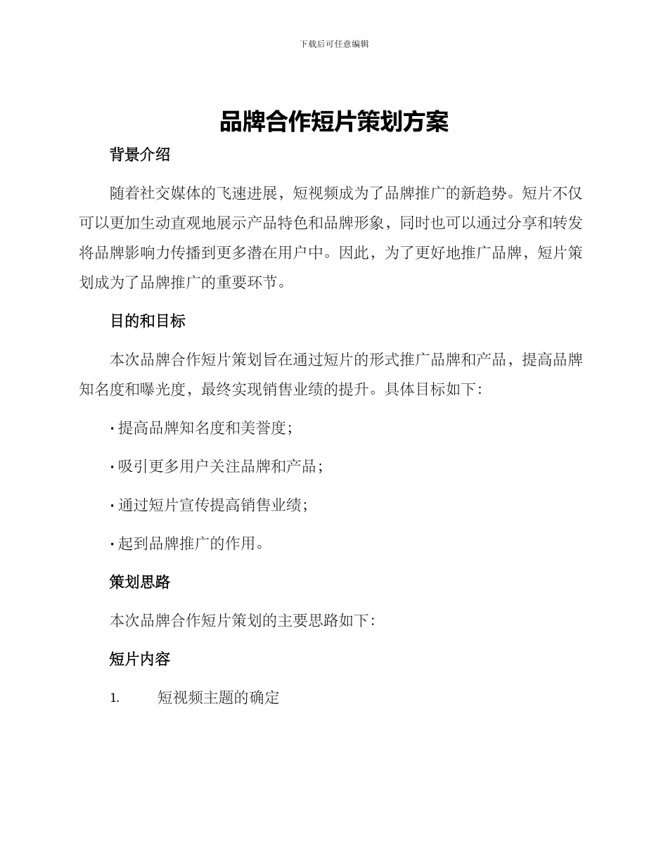 品牌合作短片策划方案_第1页