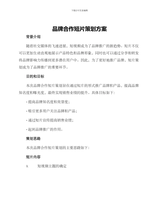 品牌合作短片策划方案