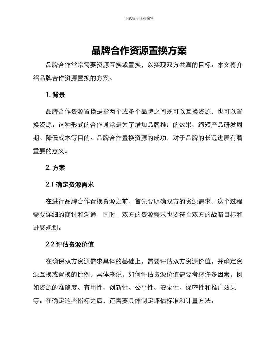 品牌合作资源置换方案_第1页