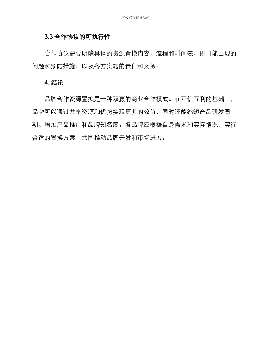品牌合作资源置换方案_第3页