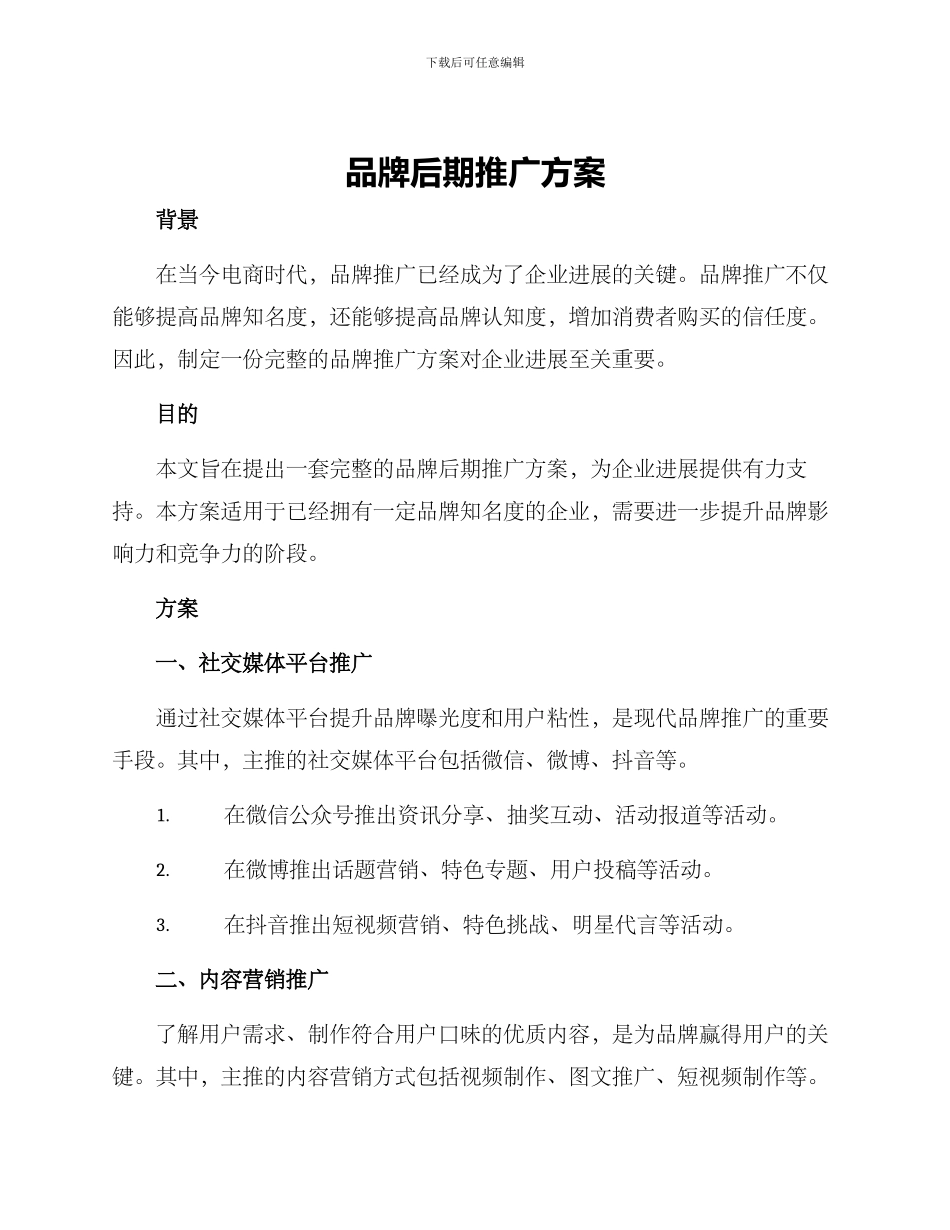 品牌后期推广方案_第1页