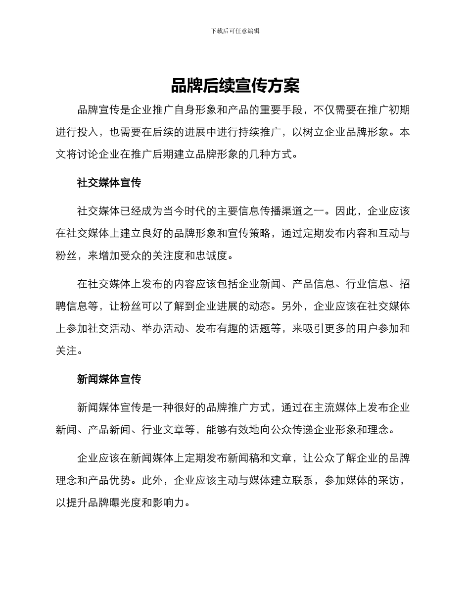品牌后续宣传方案_第1页