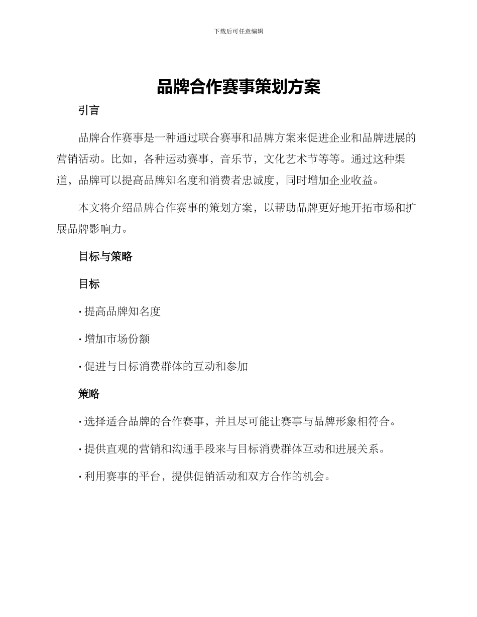 品牌合作赛事策划方案_第1页