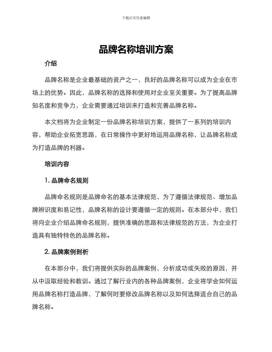 品牌名称培训方案_第1页