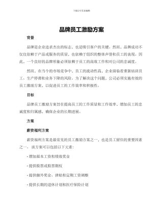 品牌员工激励方案