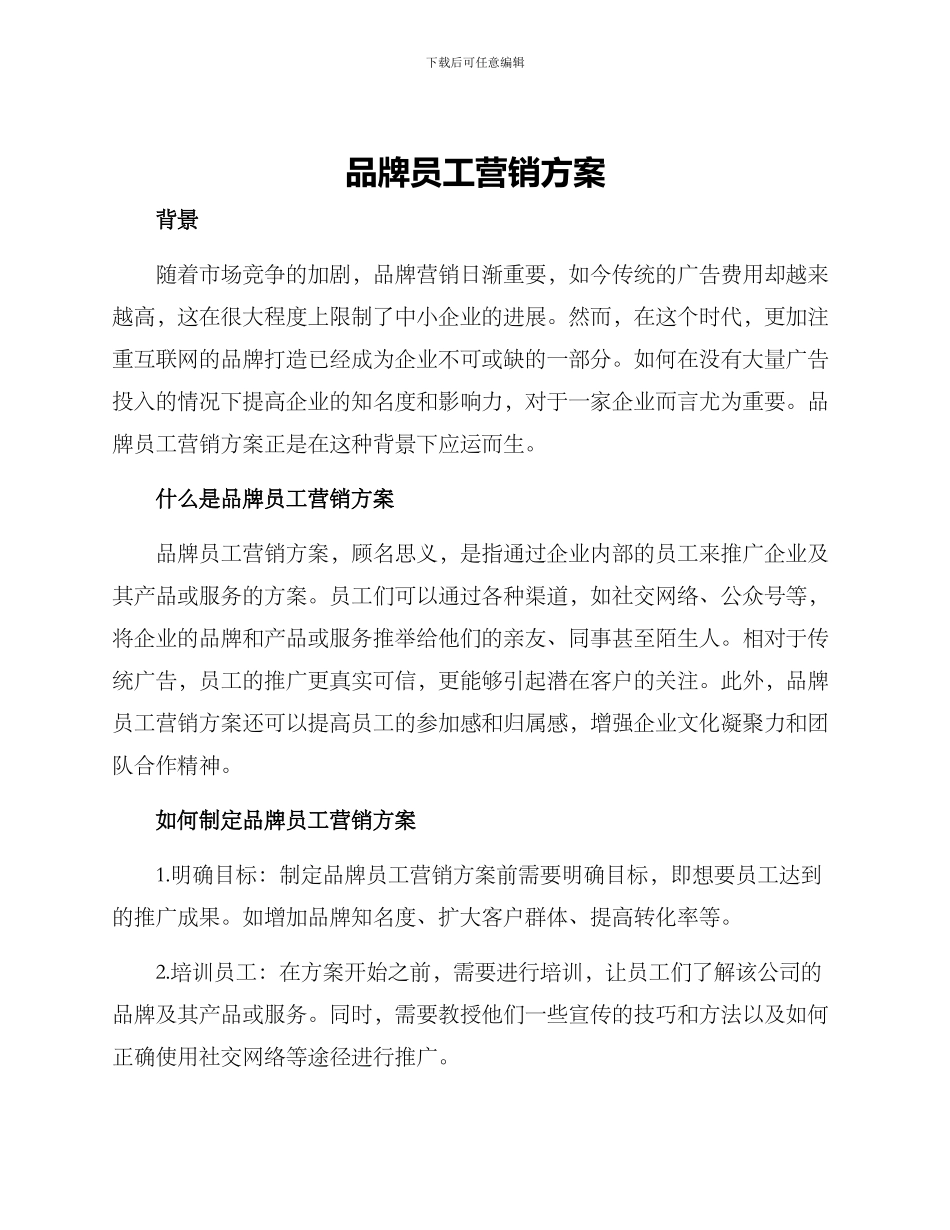 品牌员工营销方案_第1页