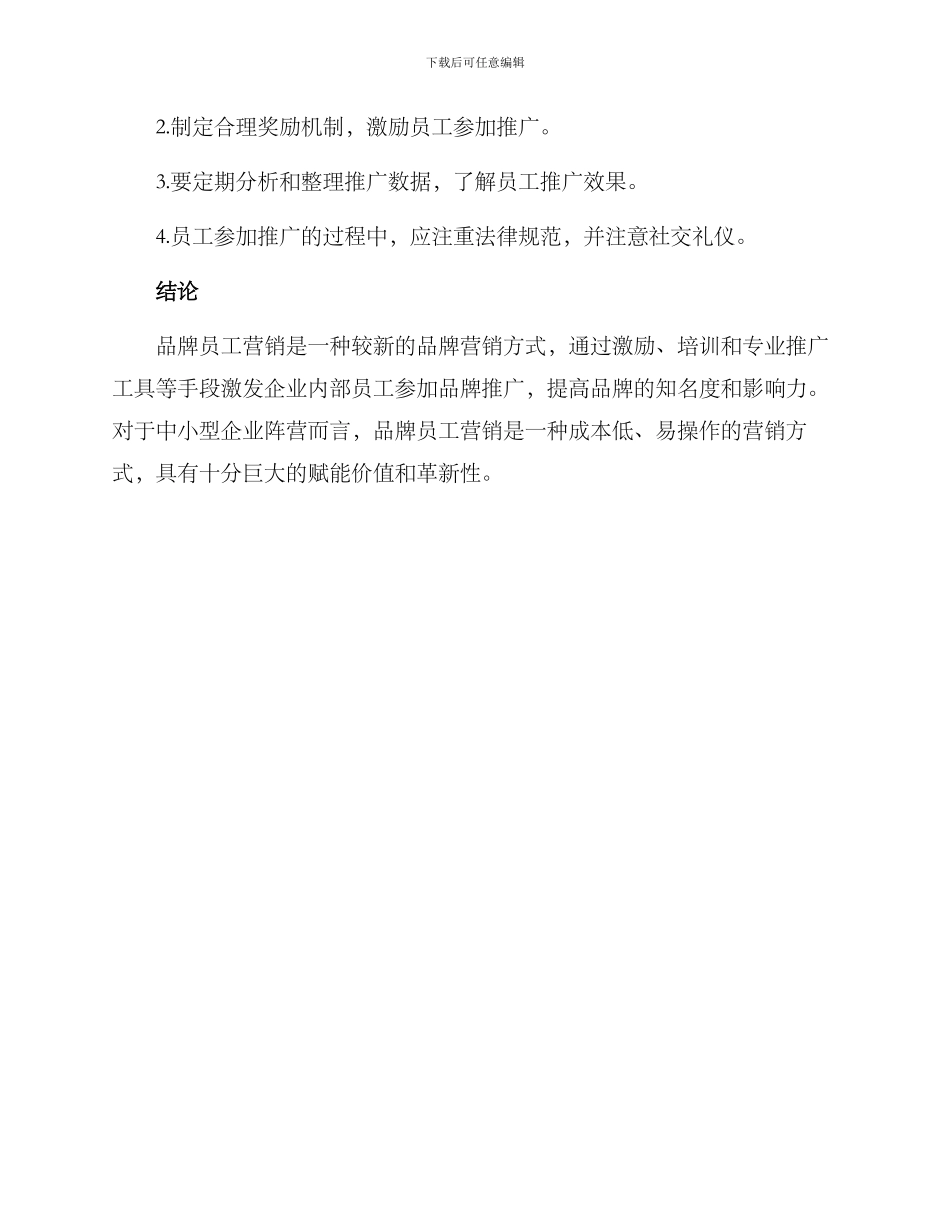 品牌员工营销方案_第3页