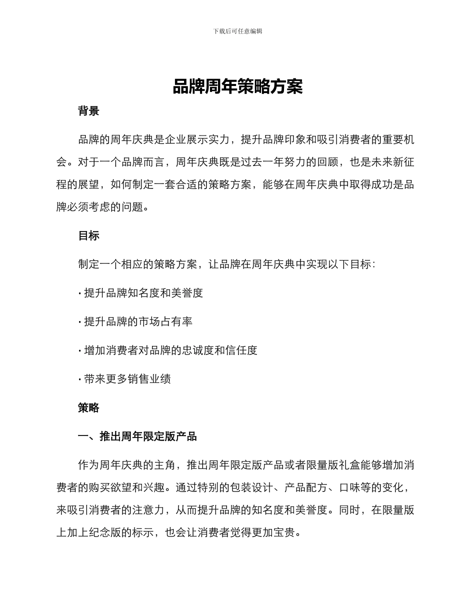 品牌周年策略方案_第1页