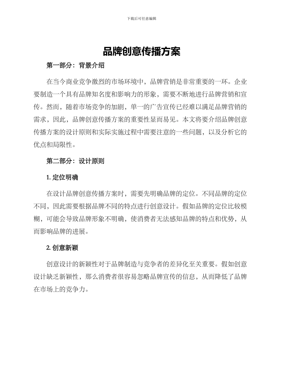 品牌创意传播方案_第1页