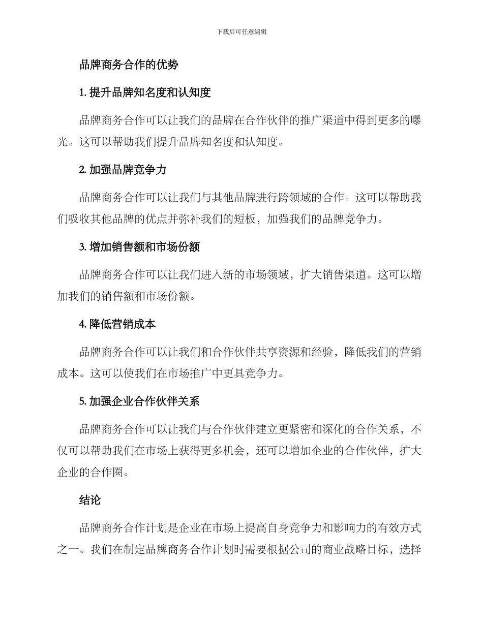 品牌商务合作计划方案_第3页