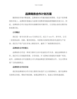 品牌商务合作计划方案