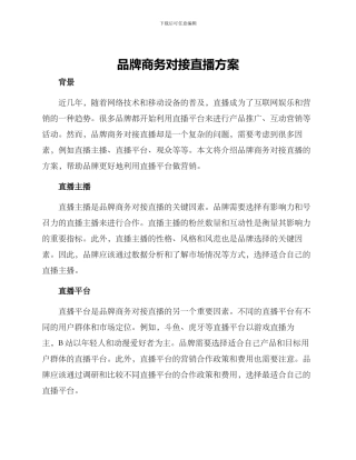 品牌商务对接直播方案