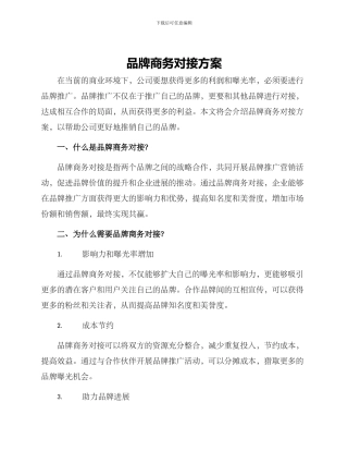 品牌商务对接方案