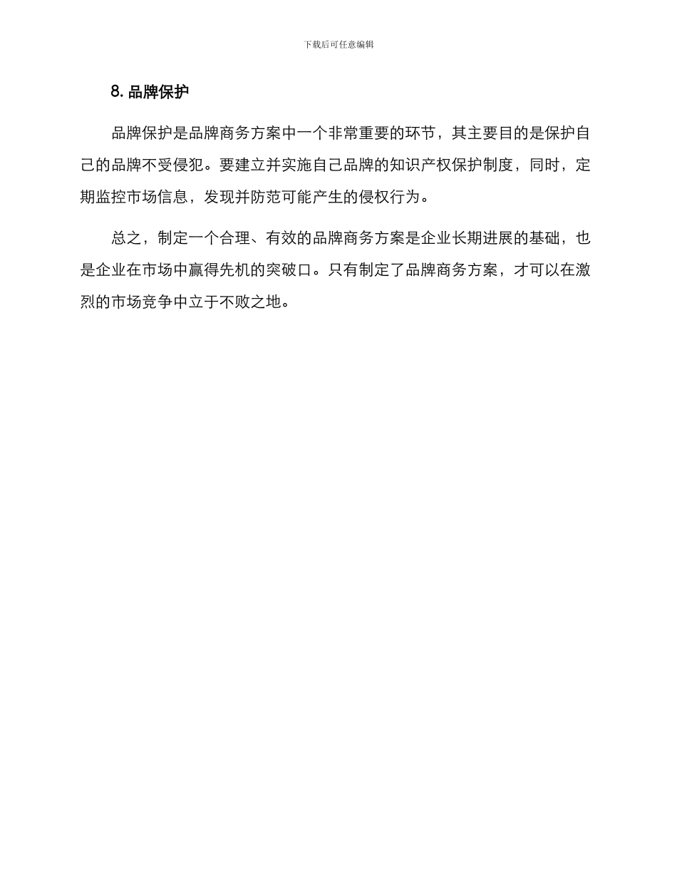 品牌商务方案_第3页