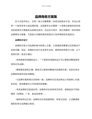 品牌商务方案集