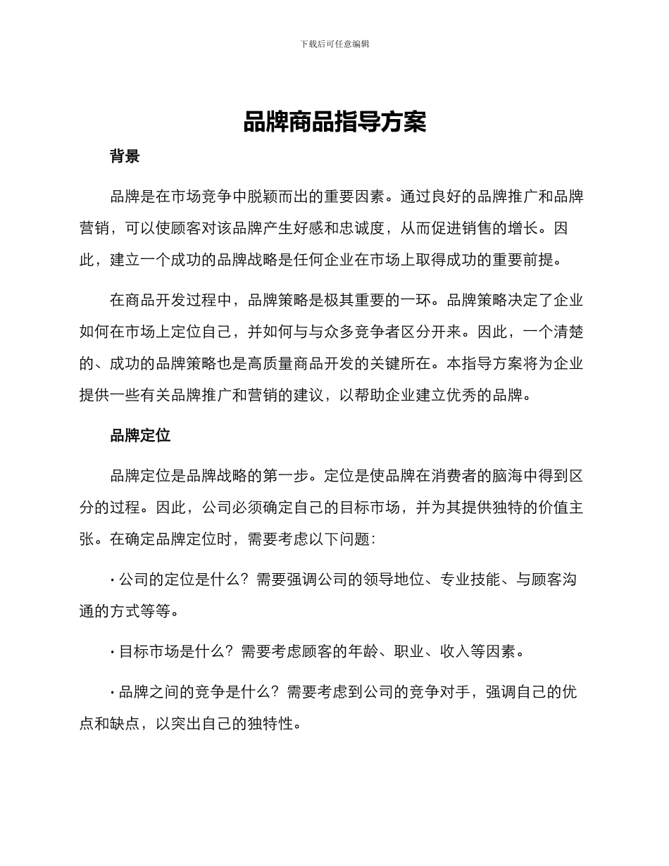 品牌商品指导方案_第1页