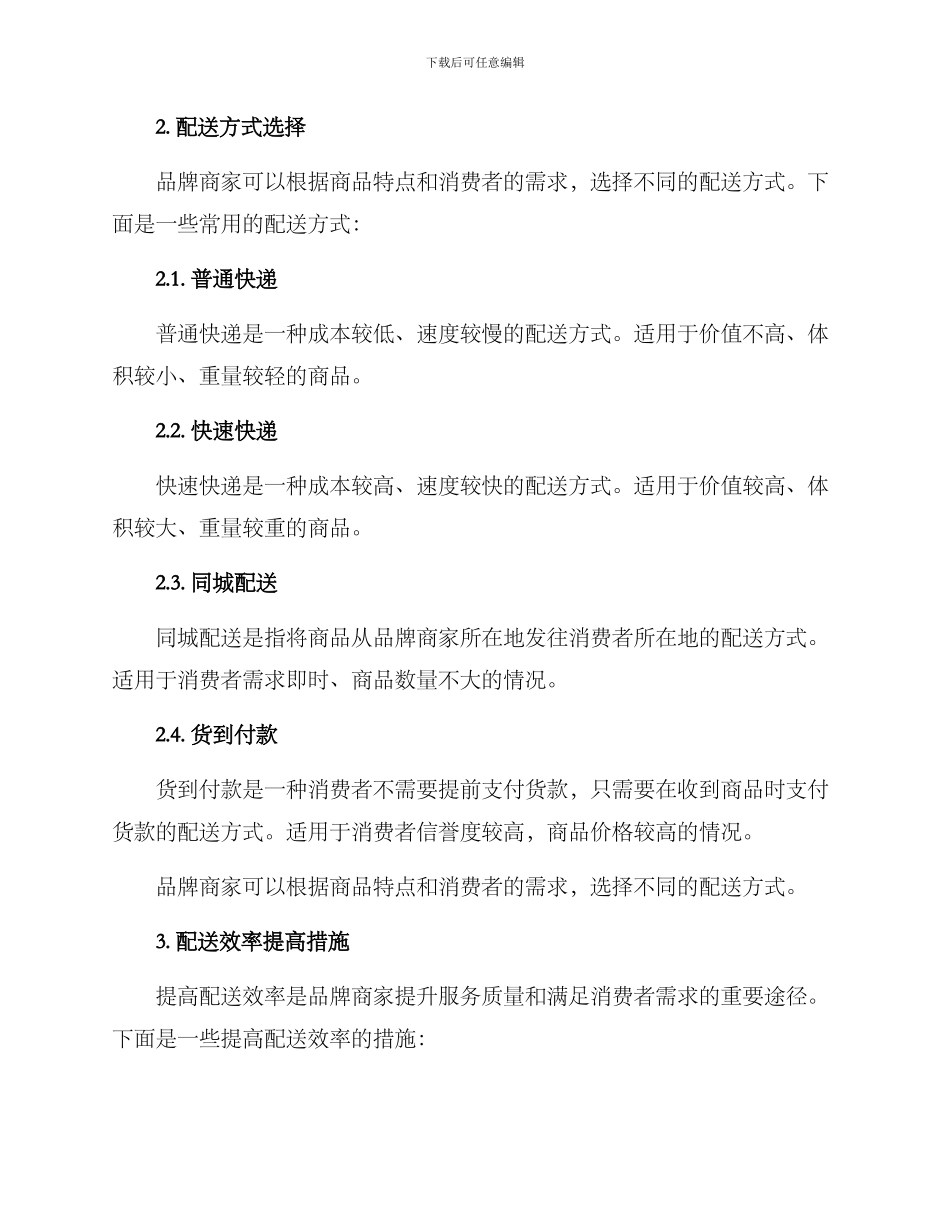 品牌商家配送方案_第2页