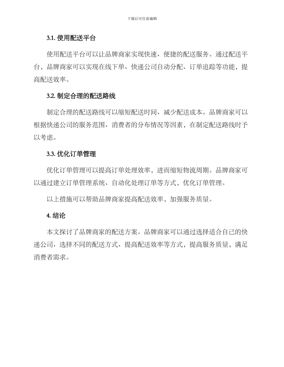 品牌商家配送方案_第3页