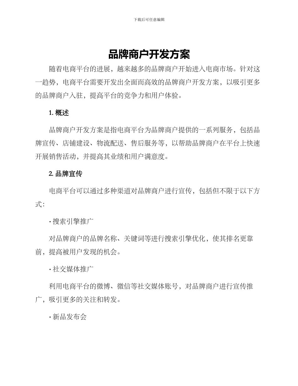 品牌商户开发方案_第1页