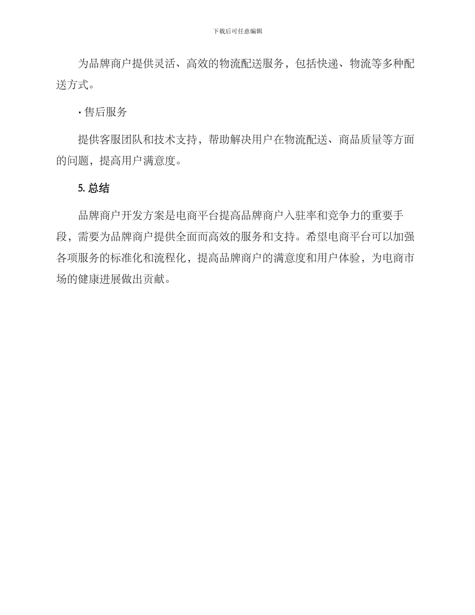 品牌商户开发方案_第3页