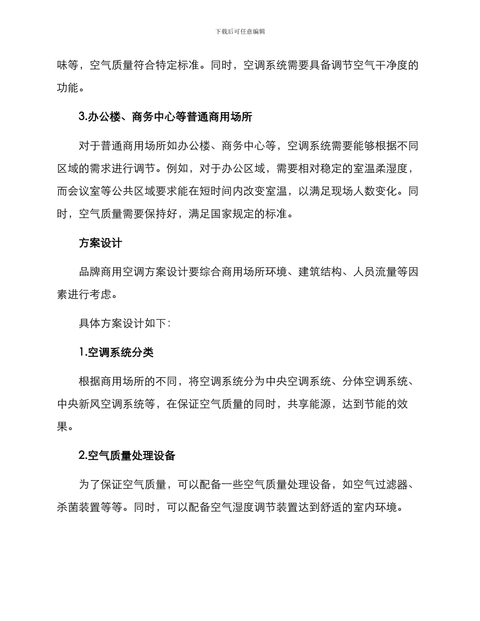 品牌商用空调设计方案_第2页