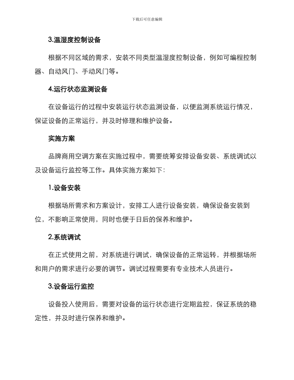 品牌商用空调设计方案_第3页