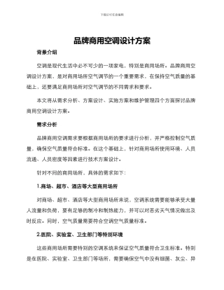 品牌商用空调设计方案