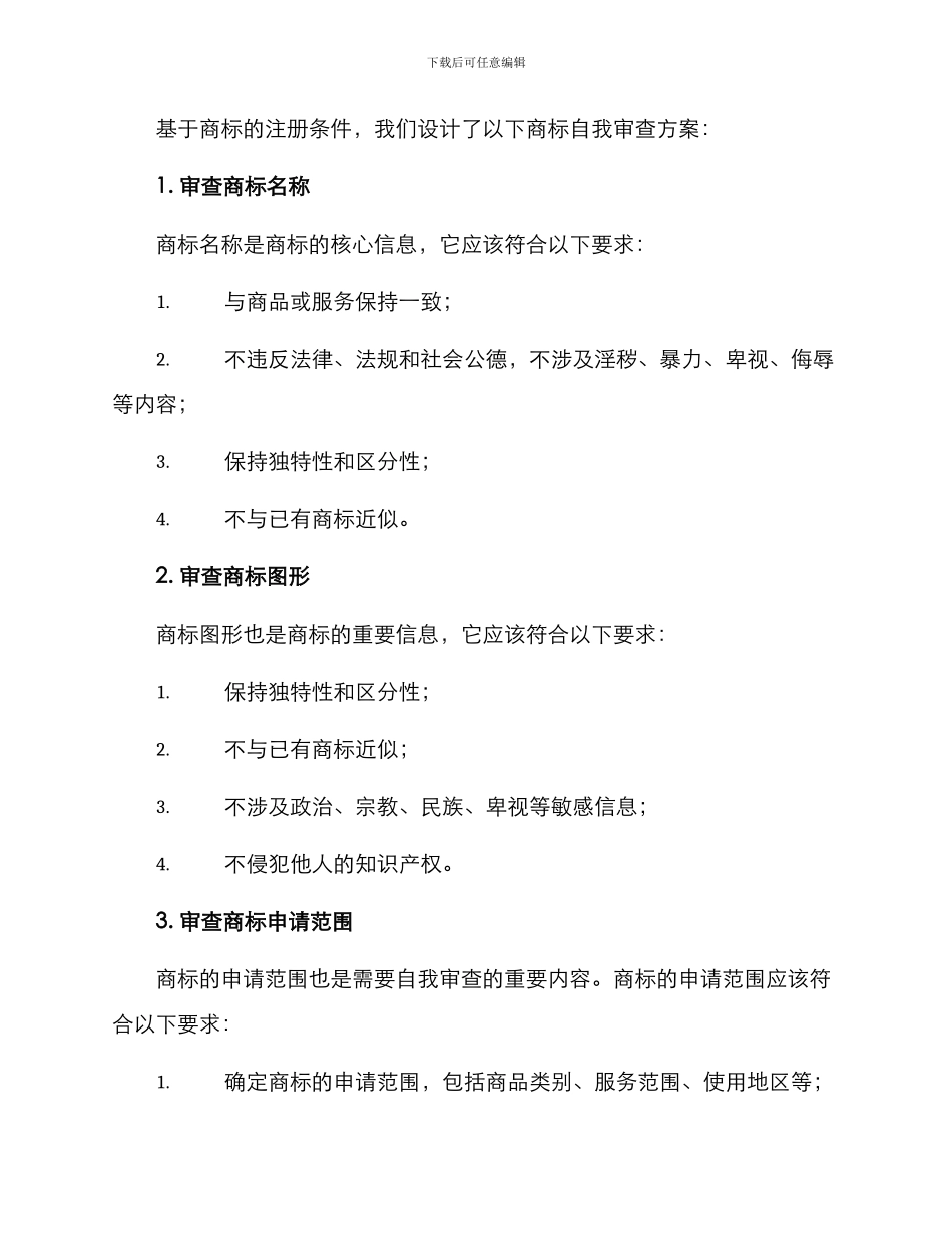 品牌商标自我审查方案_第2页