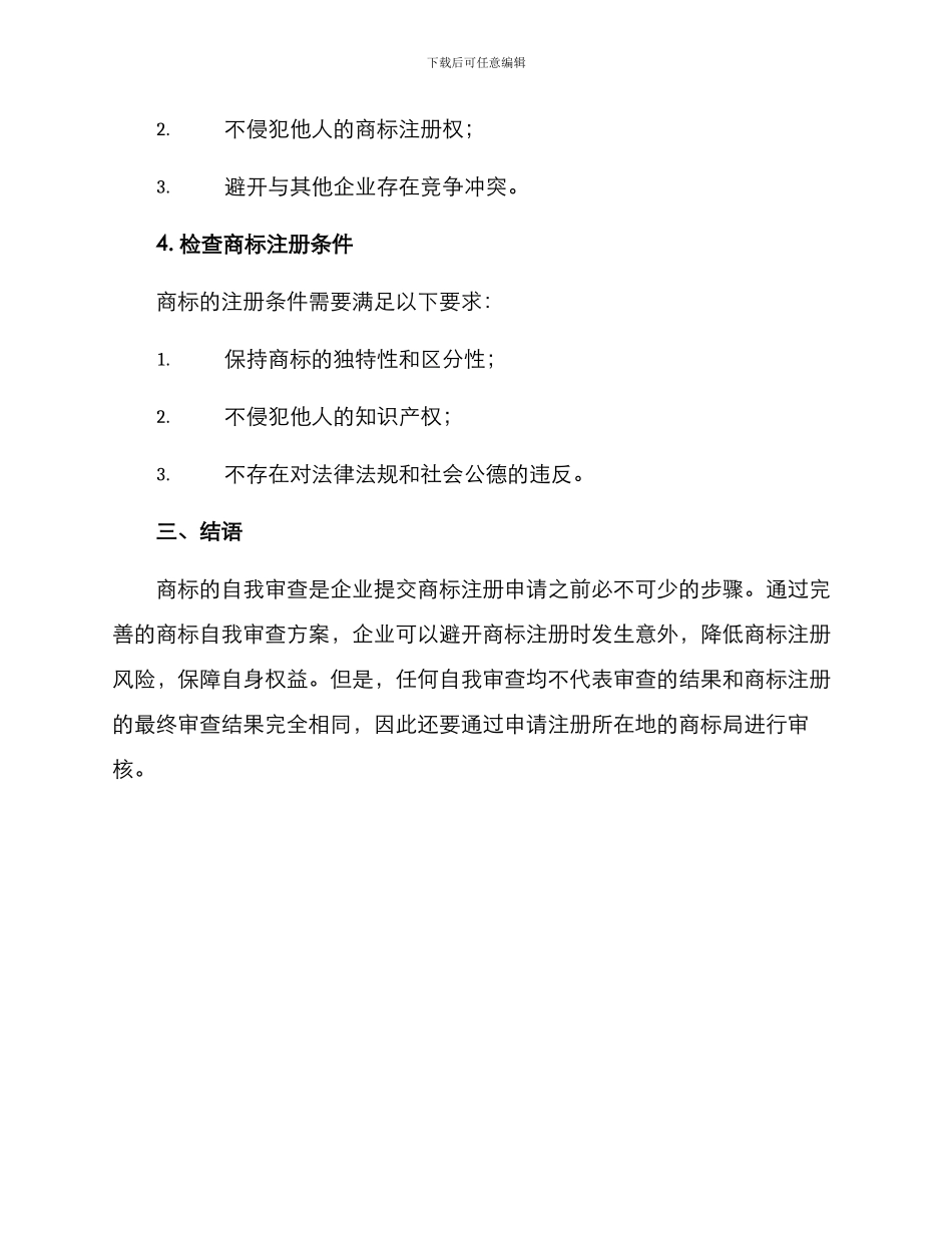 品牌商标自我审查方案_第3页