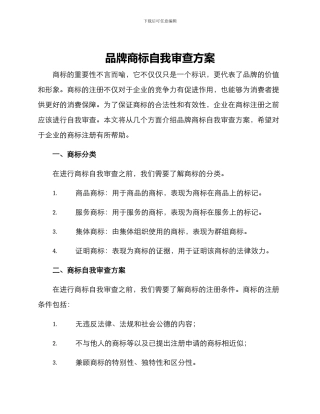 品牌商标自我审查方案