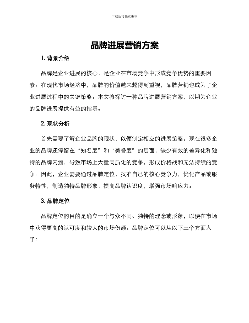 品牌发展营销方案_第1页