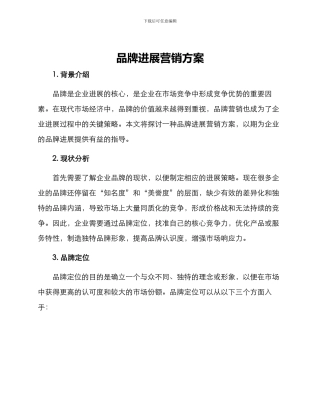 品牌发展营销方案