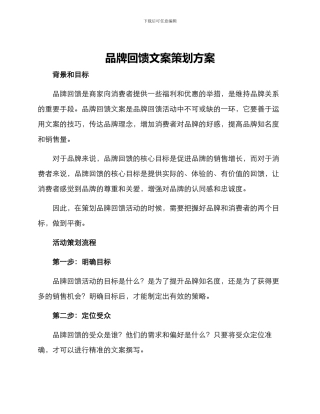 品牌回馈文案策划方案