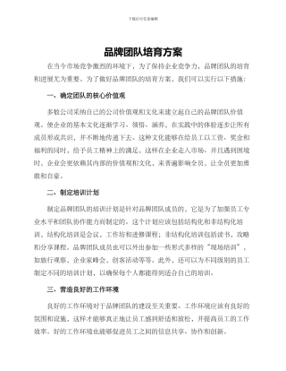 品牌团队培育方案