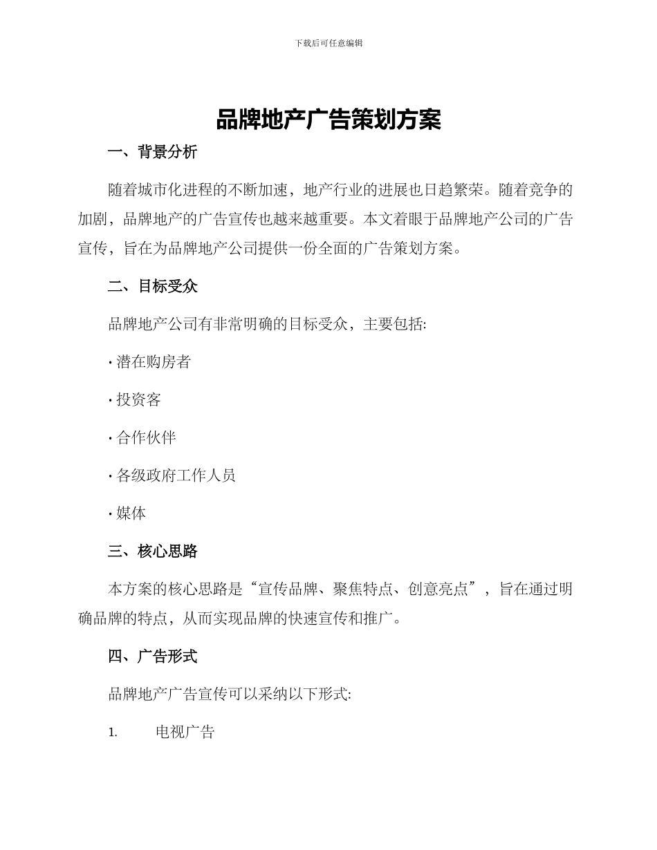 品牌地产广告策划方案_第1页