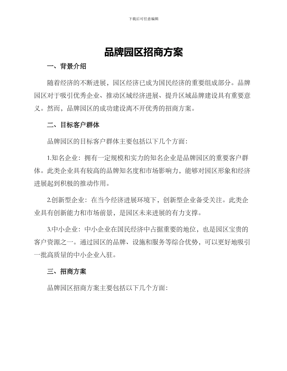 品牌园区招商方案_第1页